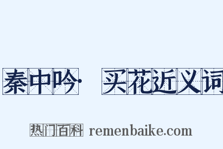 秦中吟·买花近义词是什么意思的图片